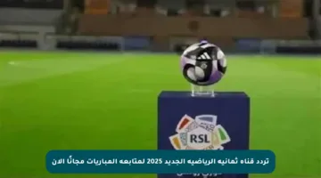 تردد قناة ثمانية الرياضية الجديد 2025 لمتابعة المباريات مجانًا الآن